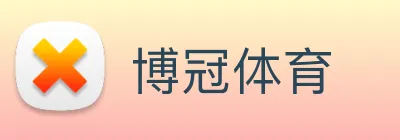 博冠体育 Logo